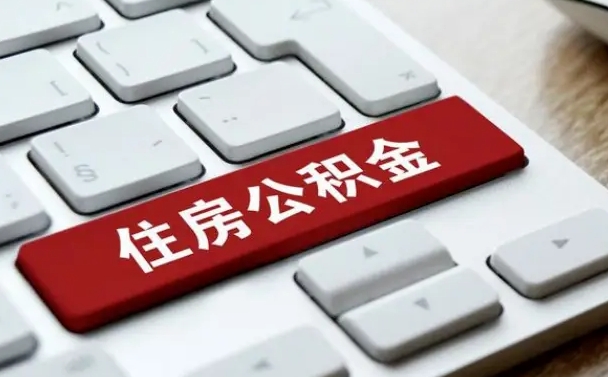 南宁找人代取公积金要注意什么（找人代取过公积金后果是啥）